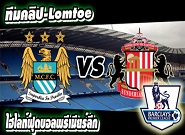 แมนฯ ซิตี้ -vs- ซันเดอร์แลนด์ Manchester City	3:2	Sunderland