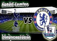 สเปอร์ส -vs- เชลซี Tottenham 5-3 Chelsea 