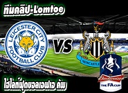 เลสเตอร์ -vs- นิวคาสเซิ่ล Leicester City	1:0	Newcastle United