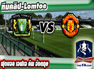 เยโอวิล ทาวน์ -vs- แมนเชสเตอร์ ยูไนเต็ด , Yeovil 0-2 Manchester United