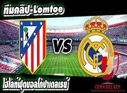 แอต.มาดริด -vs- เรอัล มาดริด Atletico Madrid 2-0 Real Madrid