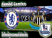 เชลซี -vs- นิวคาสเซิ่ล Chelsea 2-0 Newcastle