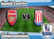 อาร์เซน่อล -vs- สโต๊ค ซิตี้ , Arsenal 3-0 Stoke City