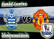 คิวพีอาร์ -vs- แมนฯ ยูไนเต็ด  QPR 0-2 Manchester United