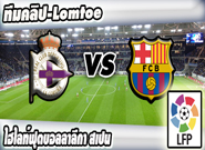  ลา กอรุนญ่า -vs- บาร์เซโลน่า , Deportivo La Coruna 0-4 Barcelona