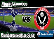 สเปอร์ส -vs- เชฟฟิลด์ ยูไนเต็ด Tottenham	1-0	Sheffield Utd