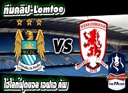 แมนฯ ซิตี้ -vs- มิดเดิ้ลสโบรช์ Manchester City	0-2	Middlesbrough 