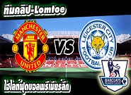 แมนฯ ยูไนเต็ด -vs- เลสเตอร์ ซิตี้ Manchester United 3-1 Leicester