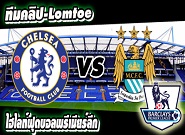 เชลซี -vs- แมนฯ ซิตี้ Chelsea 1-1 Manchester City