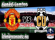 แมนฯ ยูไนเต็ด -vs- เคมบริดจ์ Manchester United	3-0	Cambridge Utd