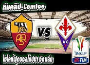 โรม่า-vs-ฟิออเรนติน่า AS Roma	 0-2	 Fiorentina