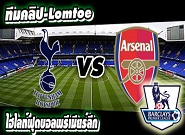 สเปอร์ส -vs- อาร์เซน่อล Tottenham 2-1 Arsenal