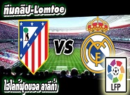 แอตฯ มาดริด -vs- เรอัล มาดริด Atletico Madrid 4-0 Real Madrid