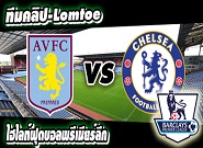 แอสตัน วิลล่า -vs- เชลซี Aston Villa 1-2 Chelsea 