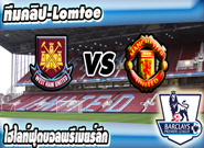 เวสต์แฮม ยูไนเต็ด -vs- แมนเชสเตอร์ ยูไนเต็ด , West Ham 1-1 Manchester United