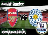 อาร์เซน่อล 2-1 เลสเตอร์ ซิตี้ Arsenal	2-1	Leicester