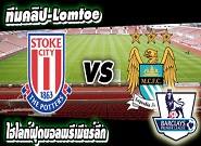 สโต๊ค -vs- แมนฯ ซิตี้ Stoke City	1-4	Manchester City