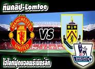 แมนยูไนเต็ด -vs- เบิร์นลี่ย์ Manchester United	2-1	Burnley