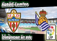  อัลเมเรีย -vs- เรอัล โซเซียดัด Almeria 2 - 2 Real Sociedad