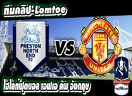 เปรสตัน 1-3 แมนฯ ยูไนเต็ด Preston North End 1 - 3 Manchester United