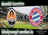 ชัคห์เตอร์ฯ -vs- บาเยิร์น Shakhtar Donetsk 0-0 Bayern Munich