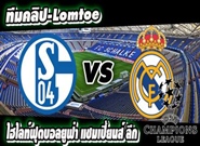 ชาลเก้ -vs- เรอัล มาดริด Schalke 0-2 Real Madrid