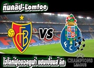 บาเซิ่ล -vs- ปอร์โต้  Basel 1-1 FC Porto