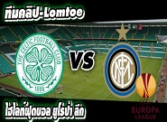 เซลติก 3-3 อินเตอร์ Celtic 3-3	Inter