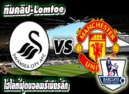 สวอนซี ซิตี้ -vs- แมนฯ ยูไนเต็ด Swansea 2-1 Manchester United