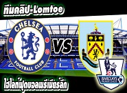  เชลซี -vs- เบิร์นลี่ย์ Chelsea 1-1 Burnley