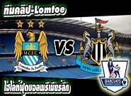 แมนฯ ซิตี้ -vs- นิวคาสเซิ่ล Manchester City	5-0	Newcastle