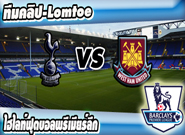 ท็อตแน่ม ฮ็อทสเปอร์ -vs- เวสต์แฮม ยูไนเต็ด , Tottenham Hotspur 2 - 2 West Ham United