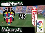  เลบานเต้ -vs- กรานาด้า Levante 2 - 1 Granada