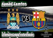 แมนฯ ซิตี้ -vs- บาร์เซโลน่า Manchester City	1-2	Barcelona