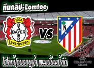 เลเวอร์คูเซ่น -vs- แอตฯ มาดริด Bayer Leverkusen 1-0 Atletico Madrid