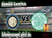 อินเตอร์ มิลาน -vs- เซลติก Inter	1-0	Celtic