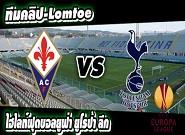 ฟิออเรนติน่า -vs- สเปอร์ส Fiorentina	2-0	Tottenham