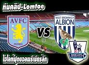 แอสตัน วิลล่า -vs- เวสต์บรอมวิช Aston Villa	2-1	West Brom