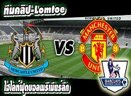 นิวคาสเซิ่ล -vs- แมนฯ ยูไนเต็ด  Newcastle 0-1 Manchester United