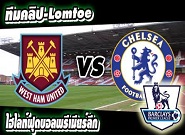 เวสต์แฮม -vs- เชลซี West Ham 0-1 Chelsea