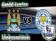 แมนฯ ซิตี้ -vs- เลสเตอร์ ซิตี้ Manchester City	2-0	Leicester