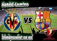 บียาร์เรอัล -vs- บาร์เซโลน่า  Villarreal 1-3 Barcelona