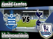 คิวพีอาร์ -vs- สเปอร์ส QPR	1-2	Tottenham