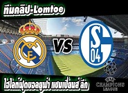 เรอัล มาดริด -vs- ชาลเก้  Real Madrid 3-4 Schalke