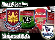 อาร์เซน่อล -vs- เวสต์แฮม ยูไนเต็ด Arsenal 3-0 West Ham