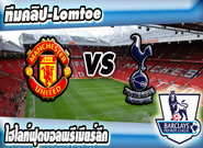 แมนเชสเตอร์ ยูไนเต็ด -vs- สเปอร์ส , Manchester United 3 - 0 Tottenham Hotspur