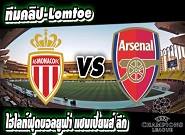 โมนาโก -vs- อาร์เซน่อล AS Monaco 0-2 Arsenal