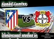 แอต.มาดริด -vs- เลเวอร์คูเซ่น  Atletico Madrid (3)1-0(2) Bayer Leverkusen