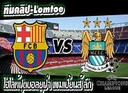 บาร์เซโลน่า -vs- แมนฯ ซิตี้ Barcelona 1-0 Manchester City