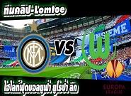 อินเตอร์ -vs- โวล์ฟสบวร์ก Inter	1-2	Wolfsburg